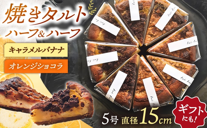 
            焼きタルト キャラメルバナナ／オレンジショコラ ▼ 菓子 ケーキ スイーツ おすすめ 人気 美味しい ランキング 桂川町/order made cake Toi Toi [ADAW003]
          
