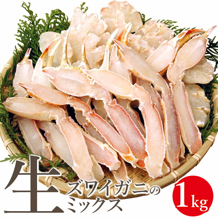【ふるさと納税】生ズワイガニのミックス 1kg【03020】
