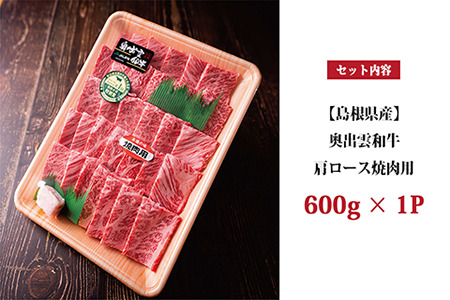 奥出雲和牛肩ロース焼肉用 600g 黒毛和牛焼肉用 牛肉焼肉用 ロース焼き肉  