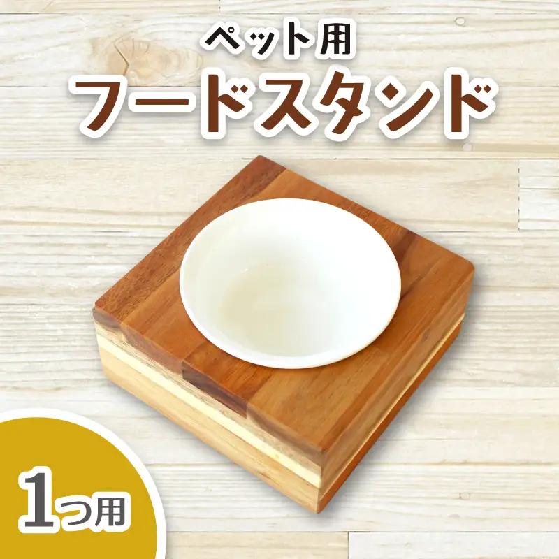 ペット用フードスタンド 1つ用 陶器のボウル付き【sugg004-1】