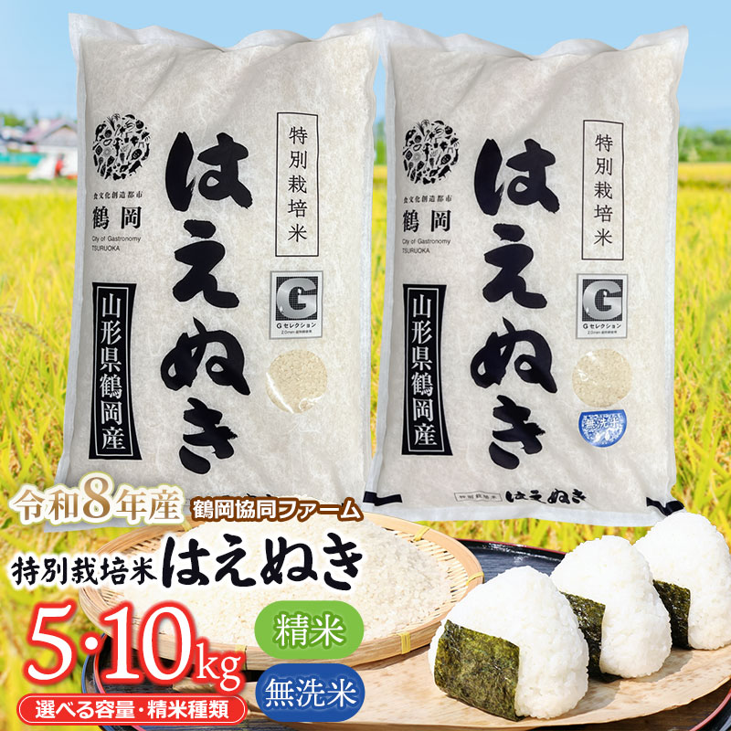 【ふるさと納税】【令和8年産先行予約】鶴岡協同ファームの特別栽培米 はえぬき 　選べる精米種類［精米 又は 無洗米］と容量［5kg・10kg(5kg×2袋)］ 山形県鶴岡市産