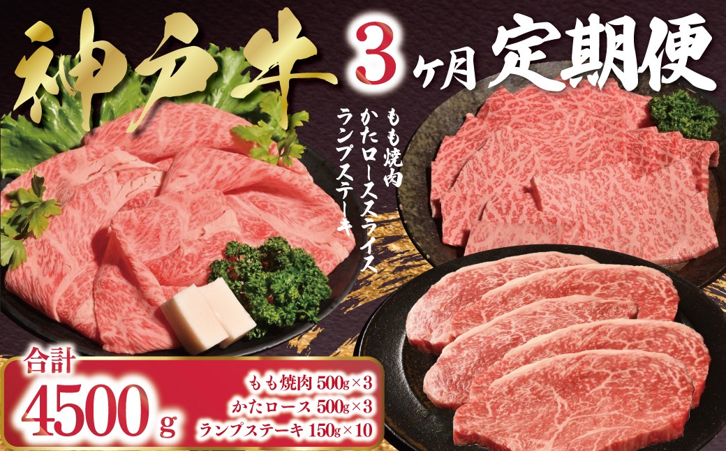 
            神戸牛 3ヶ月 定期便 合計4,500g 【帝神志方ミート】 神戸ビーフ 神戸肉 神戸牛 国産 黒毛 和牛 ブランド牛 牛肉 肉 焼肉 すき焼き しゃぶしゃぶ ステーキ もも 肩ロース らんぷ 希少部位
          