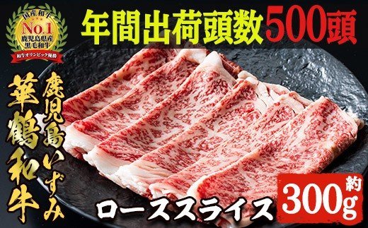 商標登録のブランド黒毛和牛肉！鹿児島いずみ華鶴和牛ローススライス(約300g)国産 九州産 鹿児島産 国産牛 牛肉 ロース スライス すき焼き しゃぶしゃぶ セット【鹿児島いずみ農業協同組合】a-16-4