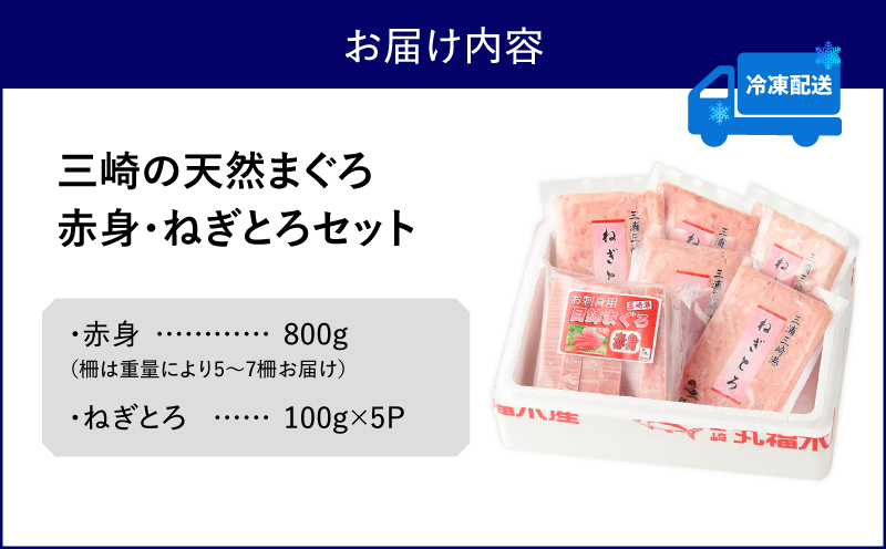 三崎の天然まぐろ赤身 800g・ねぎとろ 100g×5パック（500g）セット　M024-002