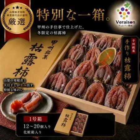 【甲州銘菓数量限定】手作り甲州百目枯露柿12～20個1号化粧箱入り【配送不可地域：離島】【1178156】