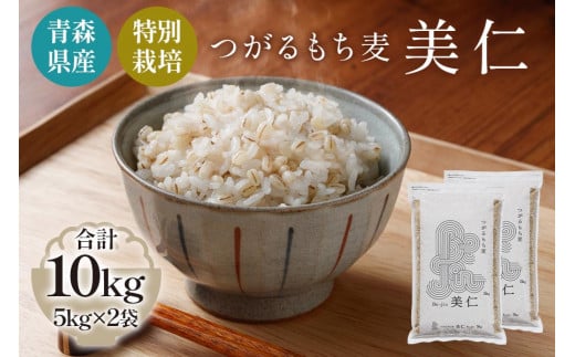 
[青森県産もち麦・特別栽培] (農薬・化学肥料不使用) つがるもち麦 美仁 5kg×2袋｜津軽 食物繊維 [0348]
