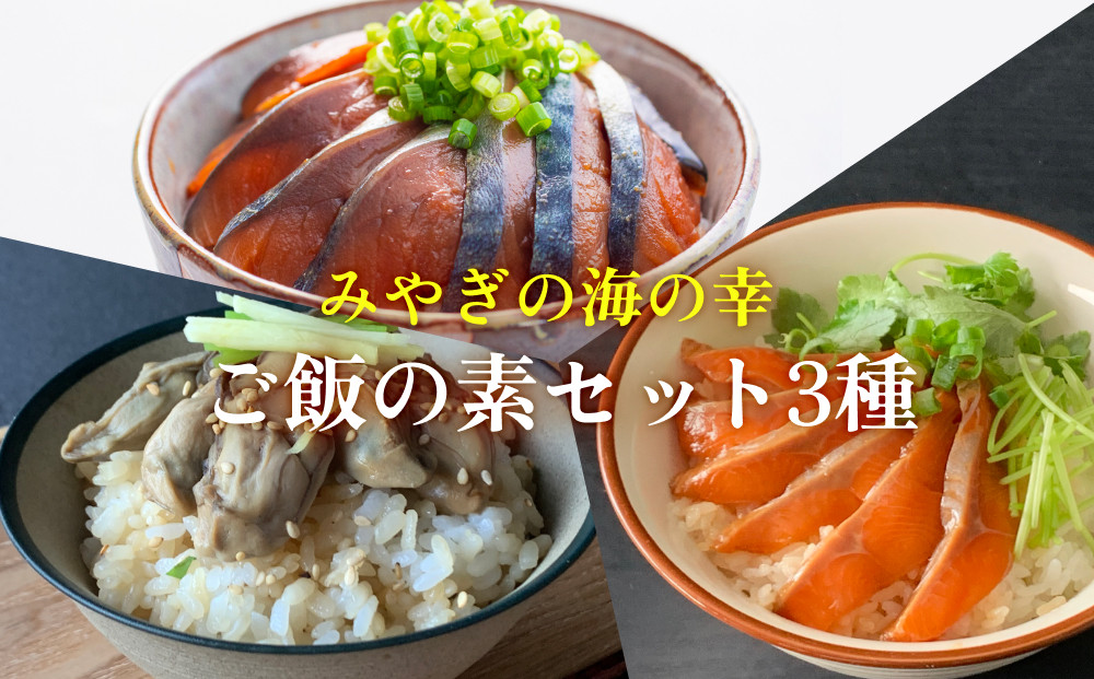 
みやぎの海の幸 ごはんの素3種セット 金華さば みやぎサーモン 漬け丼 カンタン調理 牡蠣 炊き込み 混ぜ込み 宮城 石巻 本田水産
