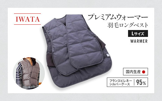 ベスト ロング Lサイズ 羽毛 IWATA プレミアム 職人 滋賀県 愛荘町