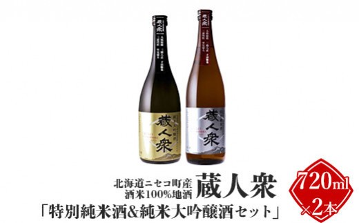 
                  ニセコ町産酒米100%地酒 蔵人衆 特別純米酒＆純米大吟醸酒セット 720ml×2本【0913401】
                