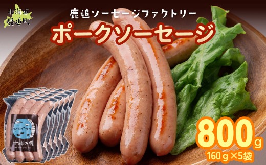 ポークソーセージ 800g（160g×5） 【 ふるさと納税 人気 おすすめ ランキング ソーセージ 国産豚肉 北海道 十勝 鹿追町 送料無料 】 SKD020