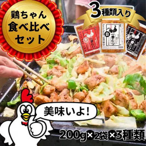 ３種の味が楽しめる『一番とり』6袋味付肉（鶏肉）小分けセット