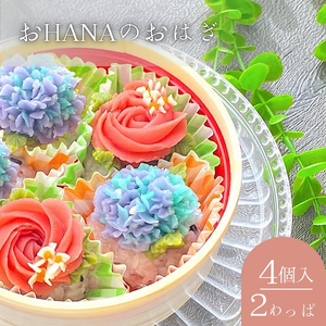 おはぎ 和菓子 おHANA 小豆あんこ 白あん おはぎ【4個入×2 計8個】【冷凍】