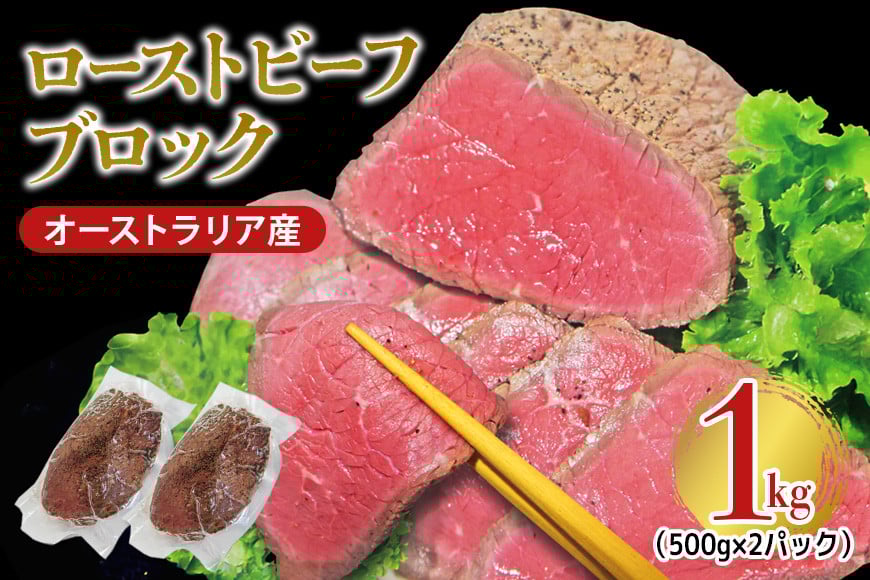 
            オーストラリア産ローストビーフブロック1kg (500g×2パック) 塩 こしょう 味付 冷凍 牛 牛肉 ビーフ オージービーフ ローストビーフ丼 おかず おつまみ 【そうざい男しゃく】【ho1474】
          