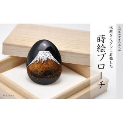 ふるさと納税 加賀市 富士山蒔絵 塗ブローチ