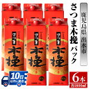 【ふるさと納税】さつま木挽パック(1800ml×6本) 酒 焼酎 紙パック焼酎 さつま芋 本格いも焼酎 アルコール【酒舗三浦屋】