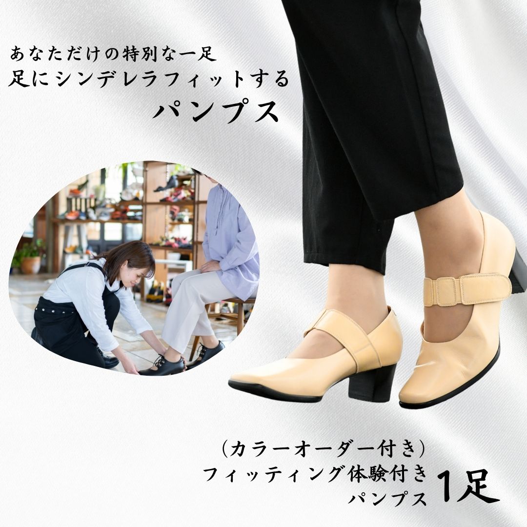 【ふるさと納税】フィッティング体験付きパンプス(カラーオーダー)【サイズ展開：20.5cm～27.0cm】 靴 オーダーメイド パンプス 小松市 石川県 172004【有限会社のさか】