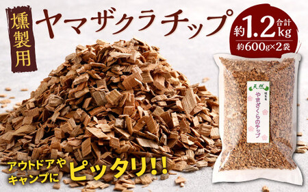 北九州市産 燻製用 ヤマザクラチップ 約1.2kg(約600g×2袋)