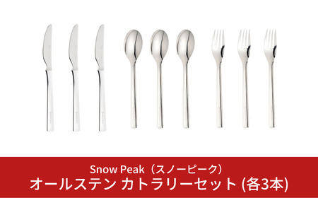 スノーピーク オールステン カトラリーセット スプーン/フォーク/ナイフ 各3本セット NT-051 NT-052 NT-053 (Snow Peak) キャンプ用品 アウトドア用品 ステンレスカトラリー スノーピーク 防災 防災グッズ 防災用品 【031S014】