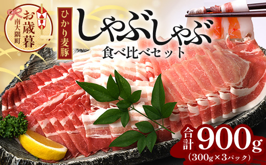 【お歳暮】鹿児島県産 ひかり麦豚しゃぶしゃぶ食べ比べセット900g(300g×3P) HM-701-os|お歳暮 3種 300g 900g 肉 お肉 にく 豚肉 ロース 肩ロース バラ肉 スライス 冷