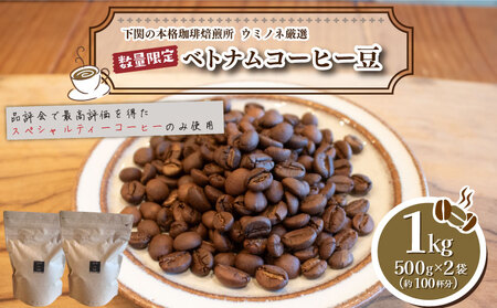 【豆】 訳あり コーヒー豆 1kg ( 500g × 2袋 ) ベトナム 再入荷 2024年度入荷分 ( コーヒー 珈琲 コーヒー豆 出荷当日 自家焙煎 数量限定 スペシャルティコーヒー コーヒータイム こだわりコーヒー ホットコーヒー 焙煎コーヒー 訳ありコーヒー ウミノネコーヒー 自家焙煎コーヒー 飲料 下関 山口 コーヒー コーヒー コーヒー コーヒー コーヒー コーヒー コーヒー コーヒー コーヒー コーヒー コーヒー コーヒー コーヒー コーヒー コーヒー コーヒー コーヒー コーヒー コーヒー 