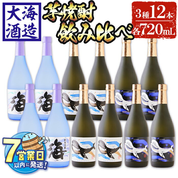 【ふるさと納税】＜すぐ届く！＞大海酒造芋焼酎3種12本セット＜海、くじらのボトル白麹・黒麹＞(計12本・720ml×各4本)焼酎 芋焼酎 芋 酒 一升 水割り お湯割り ロック 大海酒造 海 くじらのボトル 飲み比べ セット 鹿児島【善八酒店】G7-2517