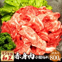 【ふるさと納税】【訳あり】小間切れ 熊本県産 A5等級 和王 赤身肉 800g 400g×2パック こま切れ 不揃い 赤身 お肉 牛肉 和牛 黒毛和牛 冷凍 国産 熊本県 送料無料