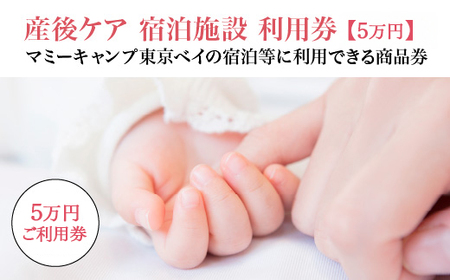 マミーキャンプ東京ベイ　産後ケア宿泊施設利用券　5万円分　【12203-0451】