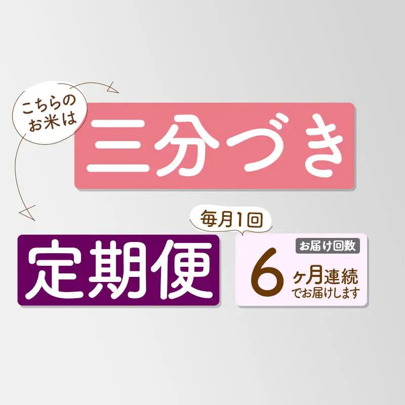 《定期便6ヶ月》【3分搗き】あきたこまち 27kg 秋田県産 令和7年産 こまちライン