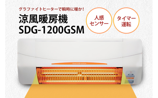 即暖 涼風暖房機 SDG-1200GSM 1台 グラファイトヒーター搭載 脱衣室 トイレ 小部屋用 人感センサー付き 壁面取付型 ヒートショック対策 日本製 高須産業製 茨城県 潮来市 (030-0148)