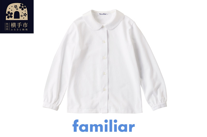 
            ファミリア(familiar)ブラウス（長袖）(100cm)ホワイト(WH)【230260】
          