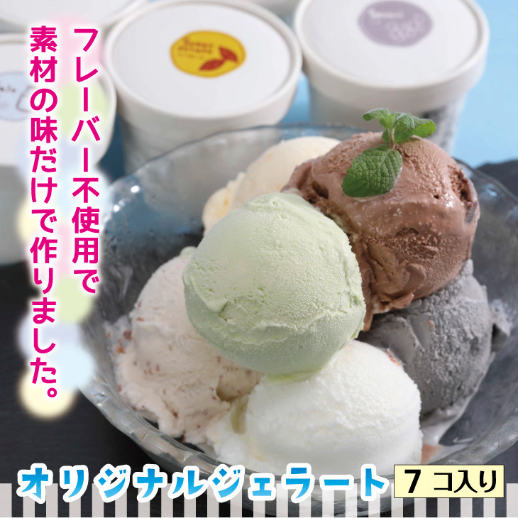 【素材のおいしさ】ジェラート 5種 ７個入り ご家庭用 人気商品
