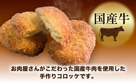 コロッケ 肉 国産牛 と 国産豚 使用 お肉屋さんの こだわり コロッケ ＆ ミンチカツ 計20個 各10個