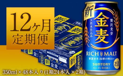 12ヶ月定期便“”金麦2ケース ビール 350ml×48本 《お申込み月の翌月から出荷開始》---sm_kmgtei_23_271000_48mo12num1---