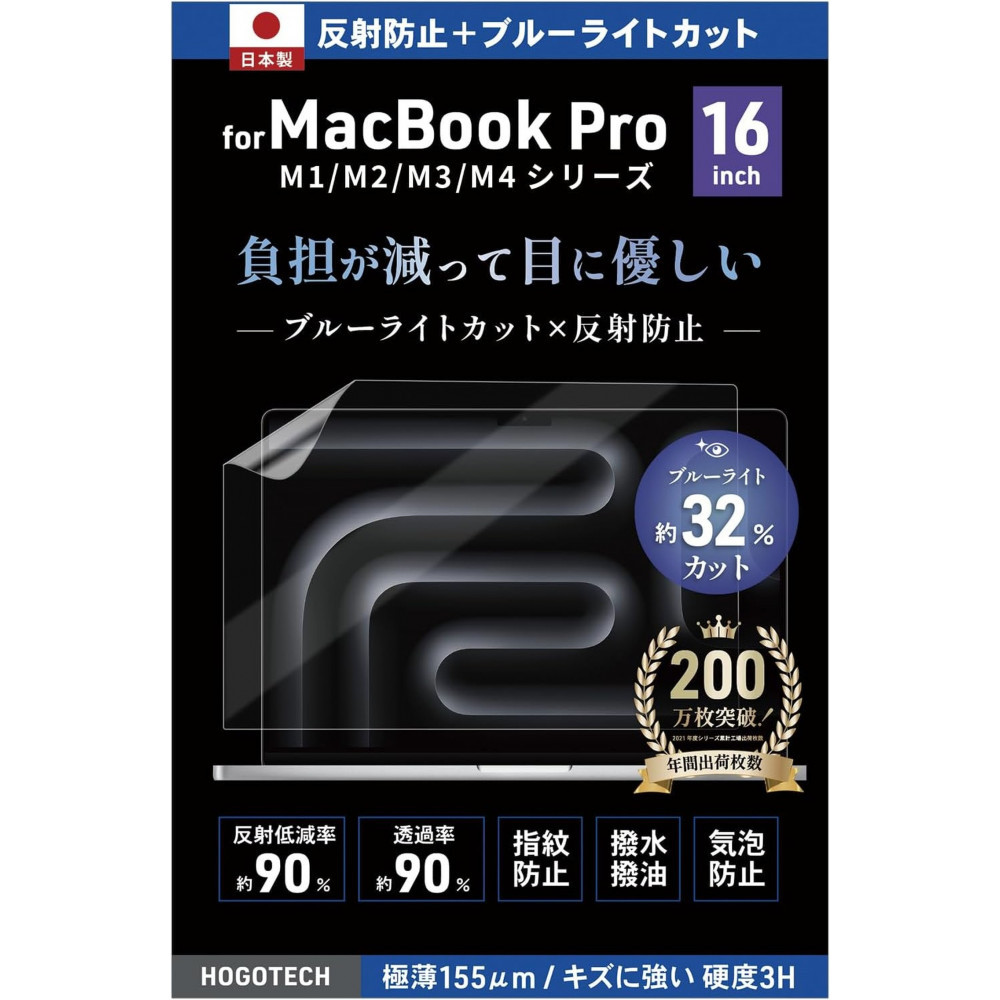 【堺市企画】Macbook 日本製保護フィルム アンチグレア ブルーライトカット Pro16inch HOGOTECH