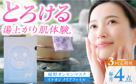 【3回定期便】嬉野オンセンマスク 美容マスク NCV110 