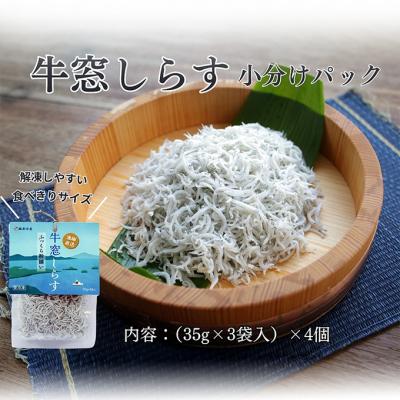 ふるさと納税 瀬戸内市 しらす干し 食べきり 小分けパック(35g×3袋入)×4個 瀬戸内海産 [No.5735-2035]
