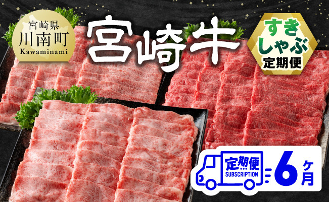 【6ヶ月定期便】宮崎牛すきしゃぶ定期便 全6回　牛肉[E11131t6]