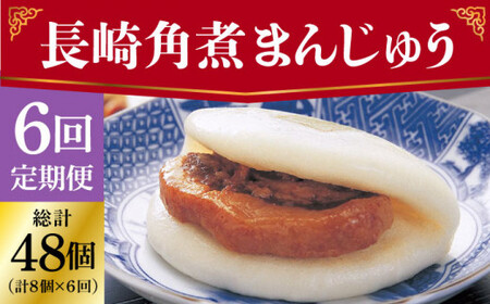 【全6回定期便】 長崎 角煮まんじゅう 8個 （袋）＜岩崎本舗＞ [DBG023] 角煮まん 角煮 豚角煮 簡単 惣菜 冷凍 おやつ 中華