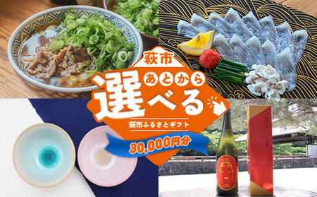 あとから選べる！萩市ふるさとギフト 寄付金額30,000円分 ｜HGH00113