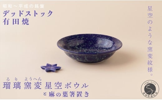 デッドストック 瑠璃窯変星空ボウル・箸置き セット 有田焼 SPECIAL THANKS A22-22