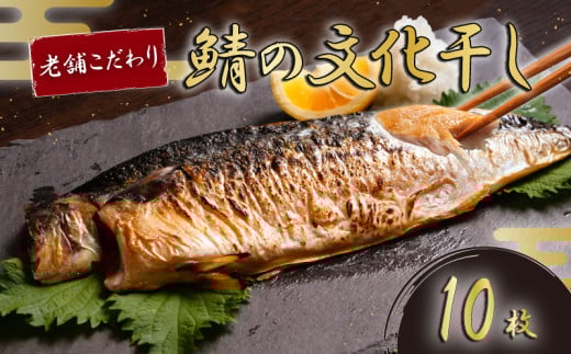 無添加 さば文化干し 10枚入り さば 文化干し 鯖 無添加 無着色 塩サバ 干物 ひもの 味噌煮 鯖の味噌煮 惣菜 おかず 夕食 和食 海鮮 魚介 魚貝 魚 焼き魚 焼き鯖 干物サバ さば干物 塩焼き 唐揚げ 竜田揚げ  炊き込み ご飯 米 に合う 個包装 小分け 専門店 創業80年 こだわり ノルウェー産 国内 加工 銚子 贈答 ギフト ふるさと納税 ふるさと納税鯖 冷凍 千葉県 銚子市 磯初