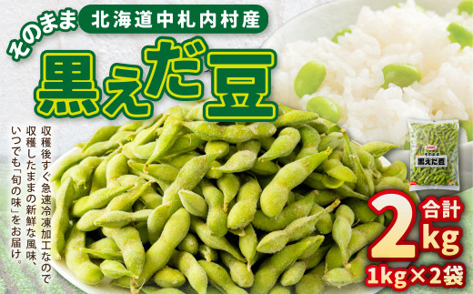 そのまま黒えだ豆 約1000g×2袋 計約2kg 枝豆 黒えだ豆 黒枝豆 えだ豆 えだまめ エダマメ おつまみ おやつ 国産 冷凍 [018-0074x1]