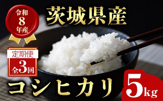 
                  【5kg×3回 定期便】米 こめ お米 コメ 茨城県産 こしひかり コシヒカリ 5kg × 3ヶ月定期便 米 お米 令和8年産 精米 白米 こめ コメ ご飯 5キロ 新米 【有限会社桂農産】【ho1794】米 白米 精米 お米 新米 茨城県産米 米好き 米5kg 米5キロ 令和8年米 令和8年産米 おいしい米 米どころ 定期
                