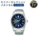 【ふるさと納税】SCVE051 セイコーセレクション メカニカル SEIKO セイコー 時計 腕時計 機械式腕時計 防水 ウオッチ ウォッチ ファッション メンズ 岩手県 二戸市 送料無料