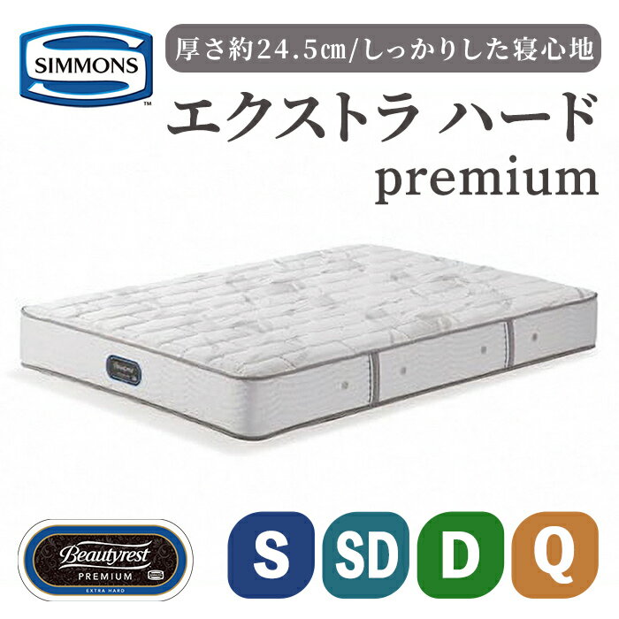 【ふるさと納税】マットレス エクストラハードプレミアム AA21231 | シモンズ SIMMONS simmons ポケットコイル シモンズベッド ベッド 寝具 シングル セミダブル ダブル クイーン 高級ホテル お洒落