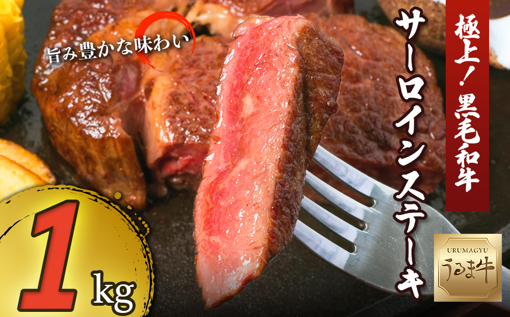 赤身の旨みがぎっしり詰まったうるま牛サーロイン（ステーキカット）大容量1kg　
