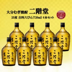 大分むぎ焼酎　二階堂吉四六瓶 25度(720ml)8本セット