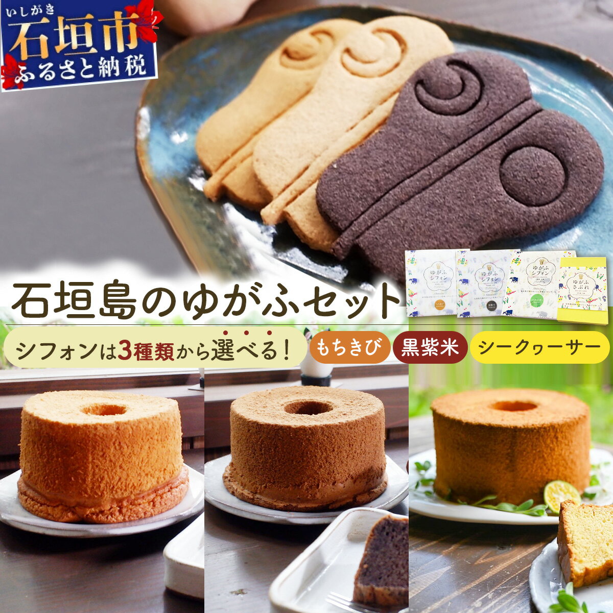 【ふるさと納税】＜選べる＞石垣島のゆがふセット (もちきびのゆがふシフォン／黒紫米のゆがふシフォン／シークヮーサーのシフォン・ゆがふさぶれ3枚) ＜石垣島認定特産品＞ | 沖縄県 石垣市 送料無料 菓子 お菓子 焼き菓子 サブレ クッキー