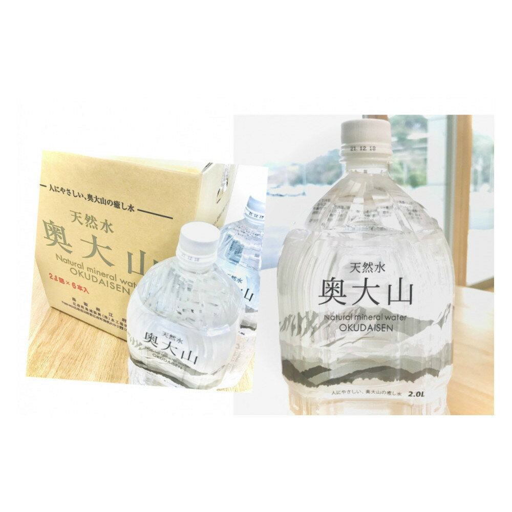 【ふるさと納税】天然水奥大山(2L×6本入り×3箱・計18本)