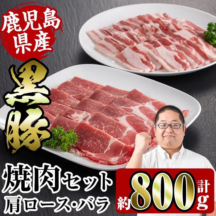 i358 鹿児島県産黒豚焼肉セット800g(黒豚肩ロース焼肉400g・黒豚バラ焼肉400g)普段使いでもバーベキューでも楽しめる黒豚肉！ 豚肉 黒豚 国産 食べ比べ 鹿児島県産 肩ロース ロース バラ バラ肉 BBQ バーベキュー 焼肉 料理【スーパーよしだ】